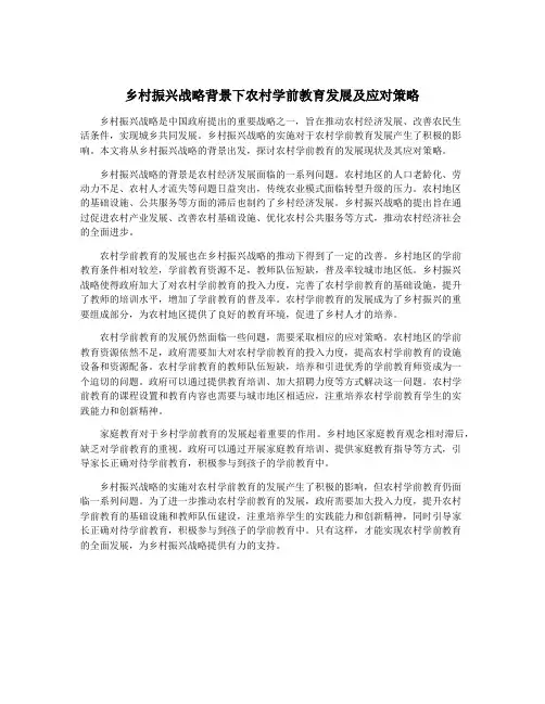 乡村振兴战略背景下农村学前教育发展及应对策略