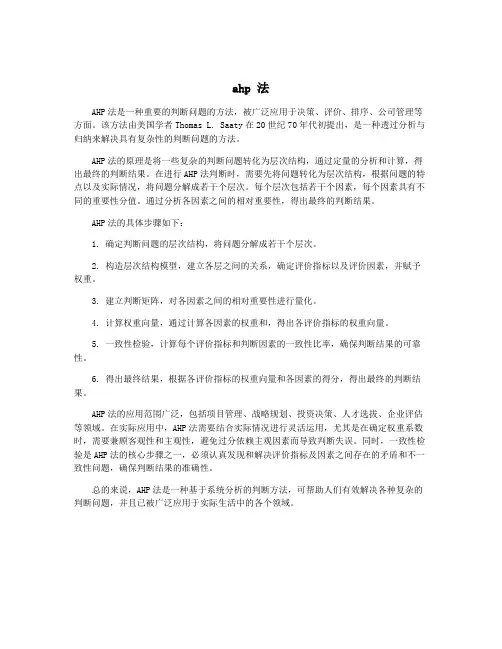 ahp 法