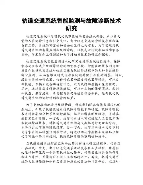 轨道交通系统智能监测与故障诊断技术研究
