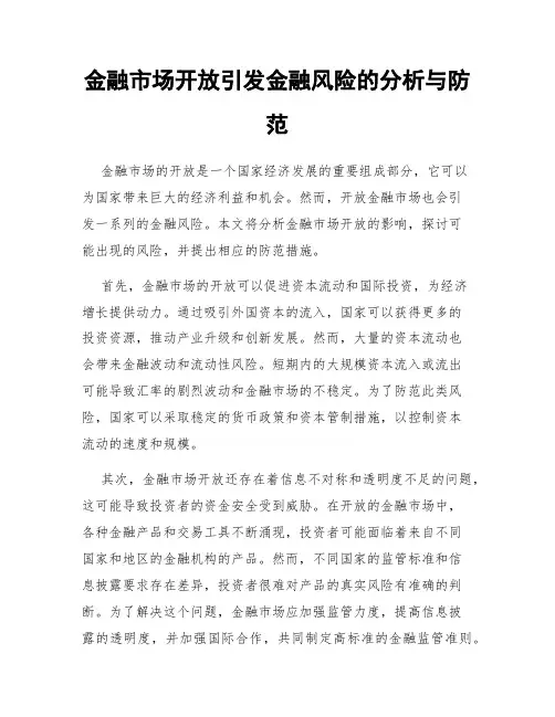 金融市场开放引发金融风险的分析与防范
