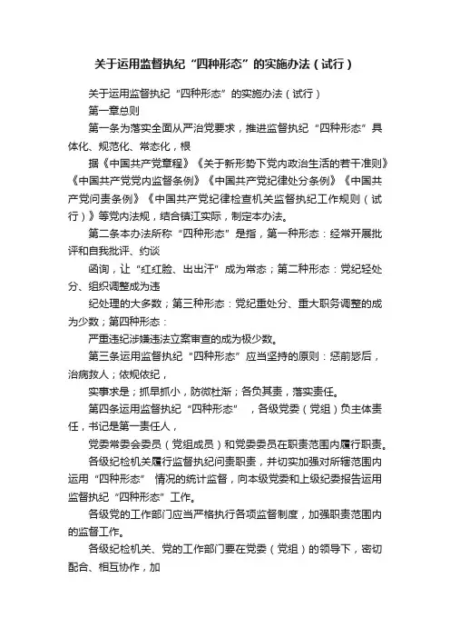 关于运用监督执纪“四种形态”的实施办法（试行）