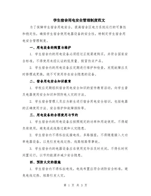 学生宿舍用电安全管理制度范文