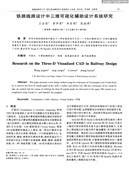 铁路线路设计中三维可视化辅助设计系统研究
