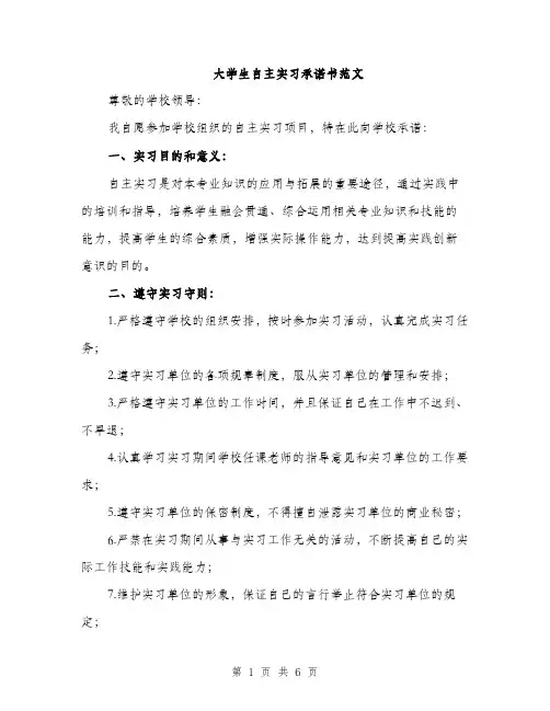 大学生自主实习承诺书范文（三篇）