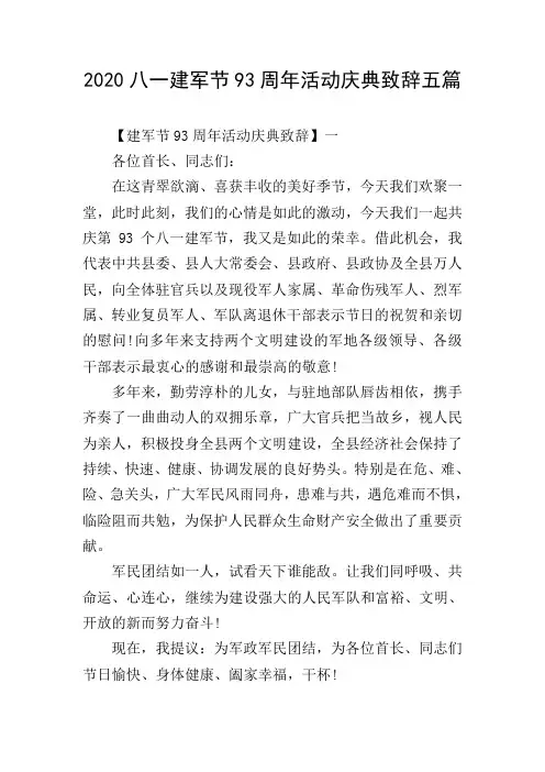 2020八一建军节93周年活动庆典致辞五篇