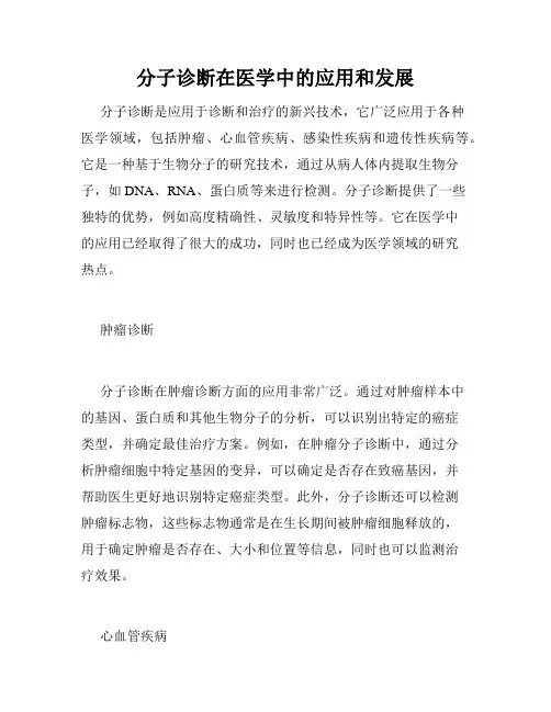 分子诊断在医学中的应用和发展