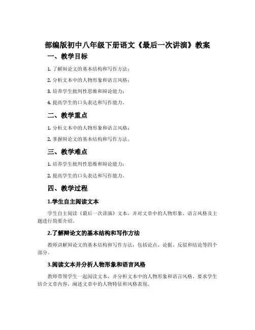部编版初中八年级下册语文《最后一次讲演》教案