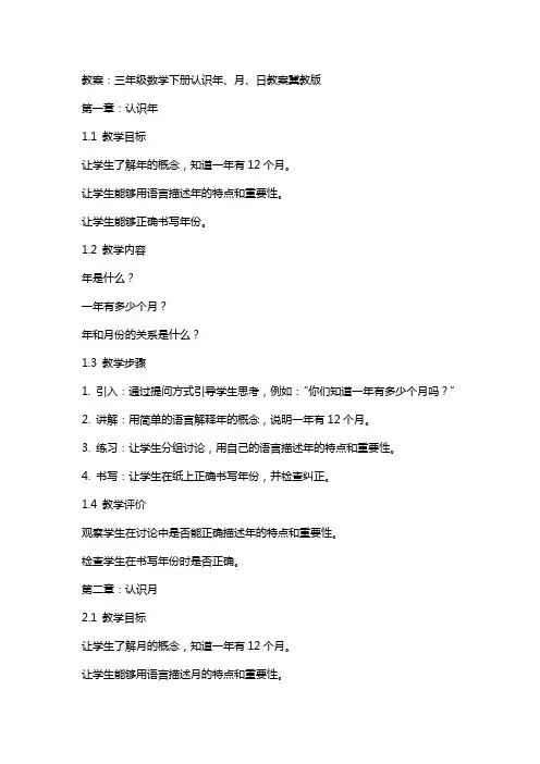 三年级数学下册认识年、月、日教案冀教版