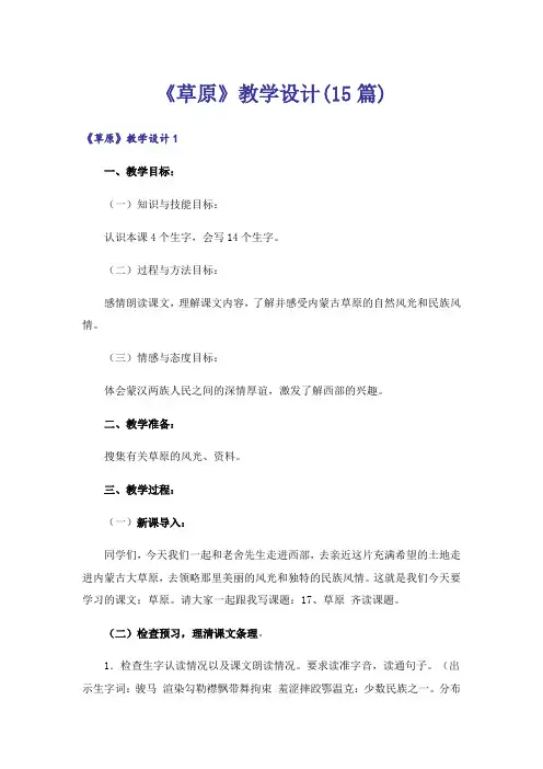 《草原》教学设计(15篇)