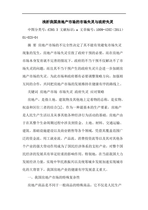 我国房地产市场市场失灵政府失灵论文