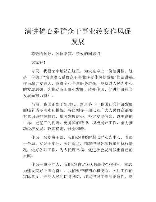 演讲稿心系群众干事业转变作风促发展