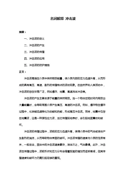 名词解释 冲击波