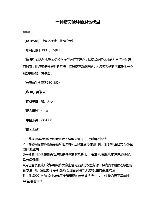 一种疲劳破坏的损伤模型
