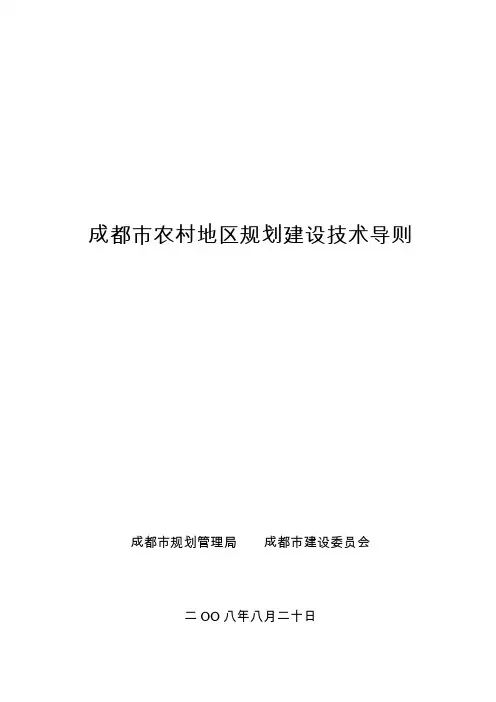 成都市农村地区规划建设管理技术规定