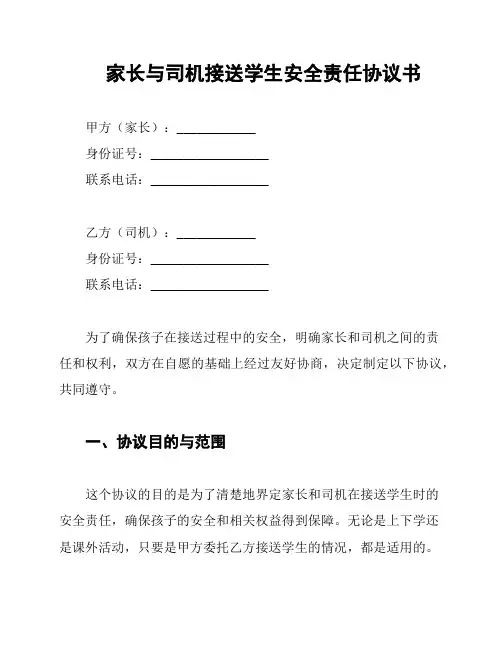 家长与司机接送学生安全责任协议书