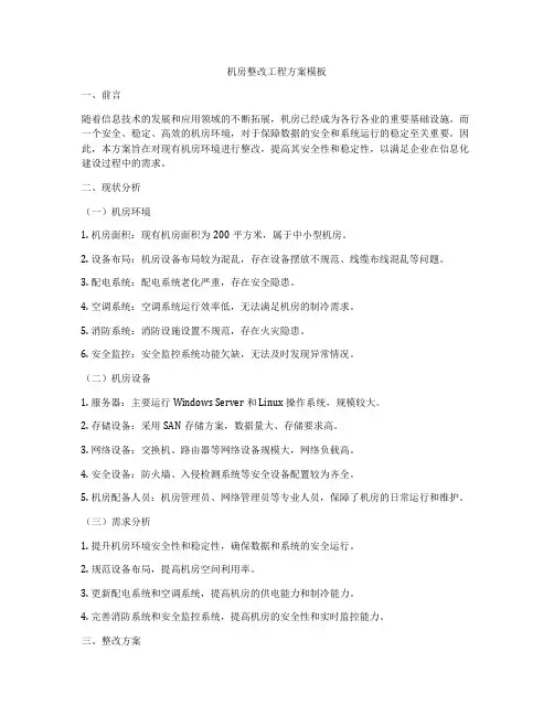 机房整改工程方案模板
