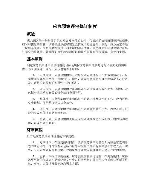 应急预案评审修订制度