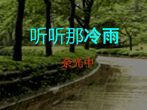 听听那冷雨--ppt课件
