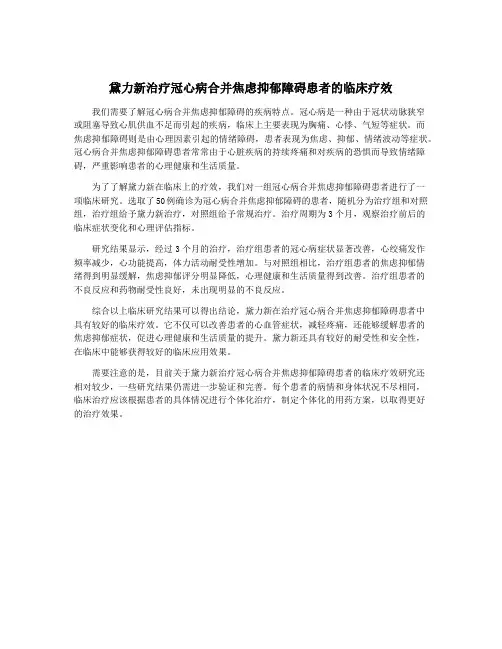 黛力新治疗冠心病合并焦虑抑郁障碍患者的临床疗效