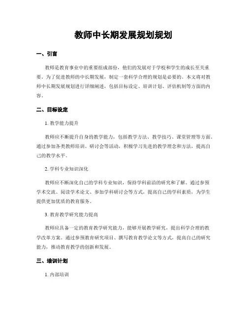 教师中长期发展规划规划