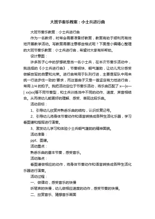 大班节奏乐教案：小士兵进行曲