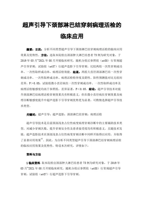 超声引导下颈部淋巴结穿刺病理活检的临床应用