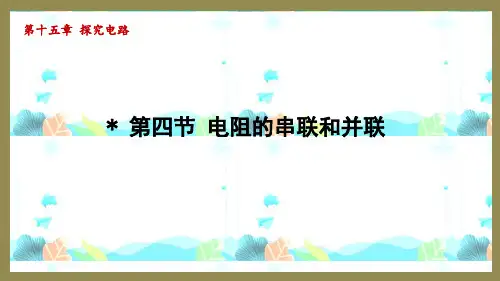 15.4电阻的串联和并联(课件)2024-2025-沪科版物理九年级全一册