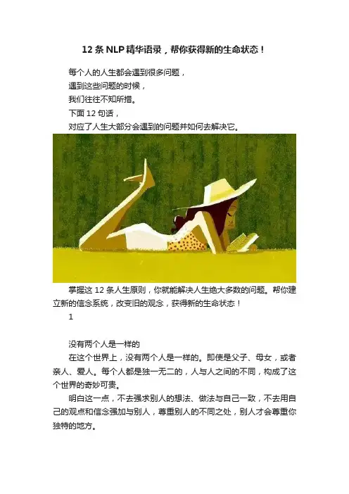 12条NLP精华语录，帮你获得新的生命状态！