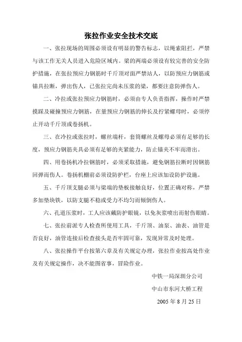 张拉作业安全技术交底