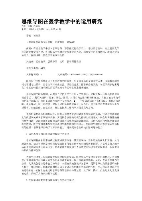 思维导图在医学教学中的运用研究