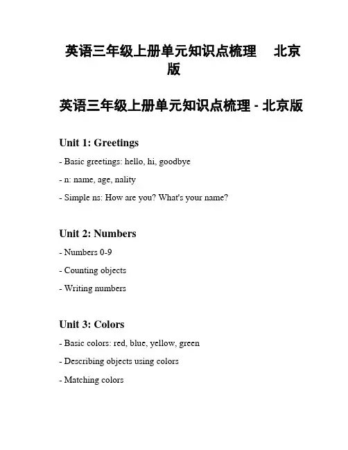 英语三年级上册单元知识点梳理     北京版