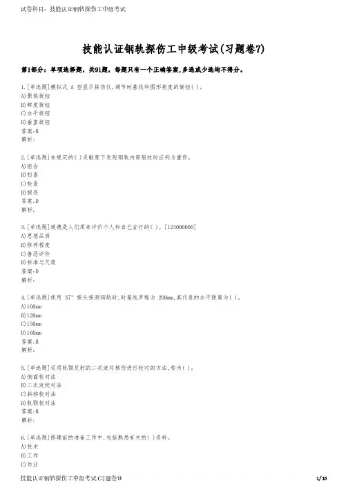 技能认证钢轨探伤工中级考试(习题卷7)