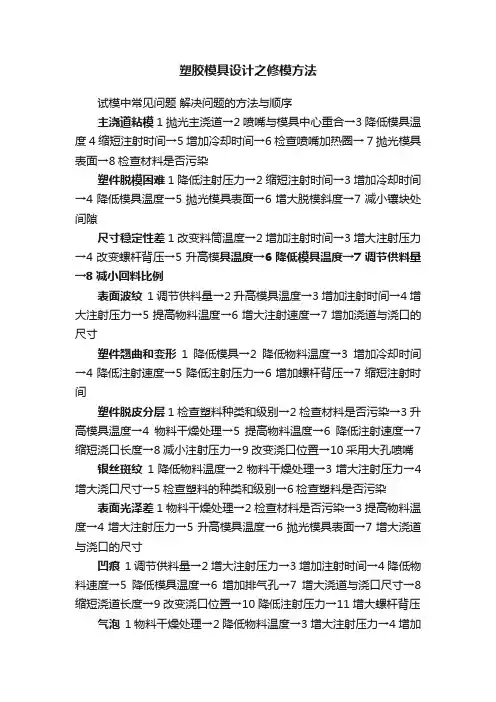 塑胶模具设计之修模方法
