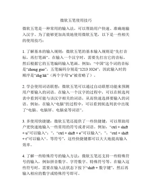 微软五笔使用技巧