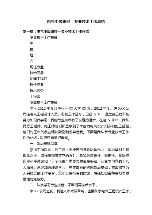 电气中级职称—专业技术工作总结