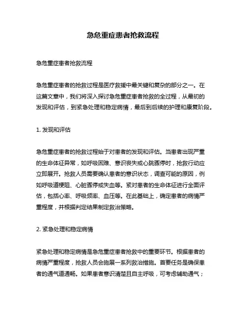 急危重症患者抢救流程