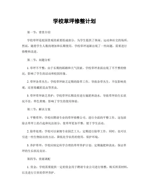 学校草坪修整计划