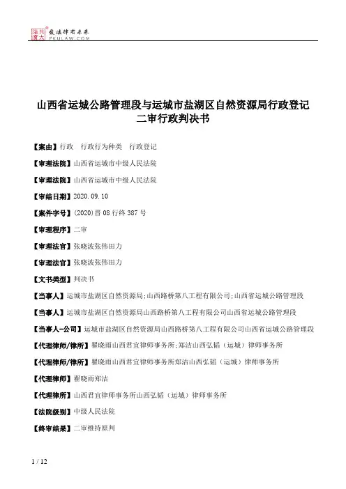山西省运城公路管理段与运城市盐湖区自然资源局行政登记二审行政判决书