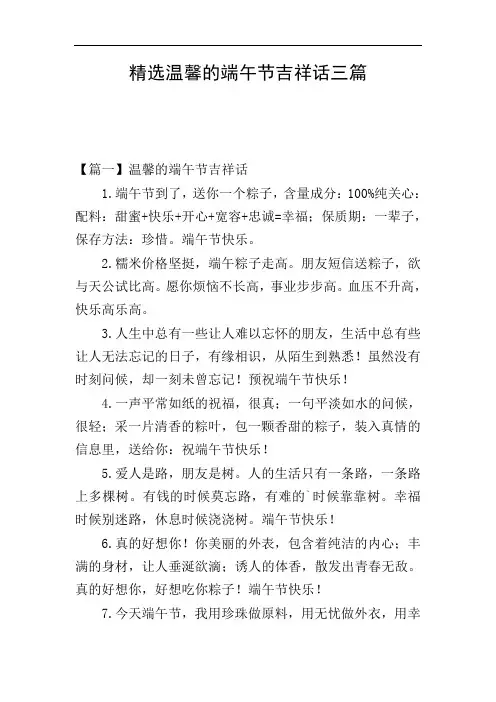精选温馨的端午节吉祥话三篇
