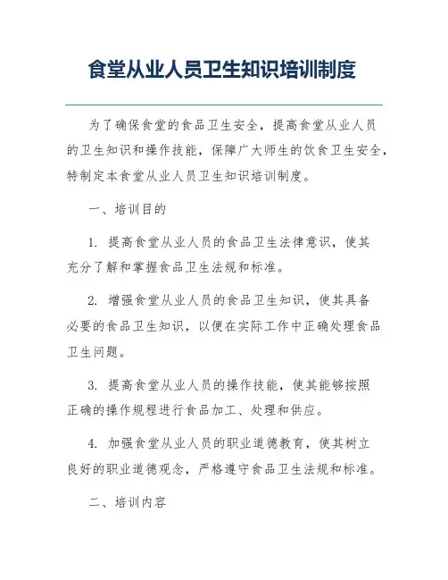 食堂从业人员卫生知识培训制度