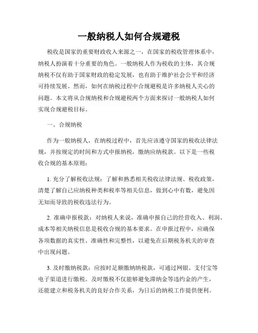 一般纳税人如何合规避税