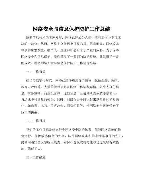 网络安全与信息保护防护工作总结