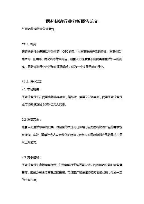 医药快消行业分析报告范文