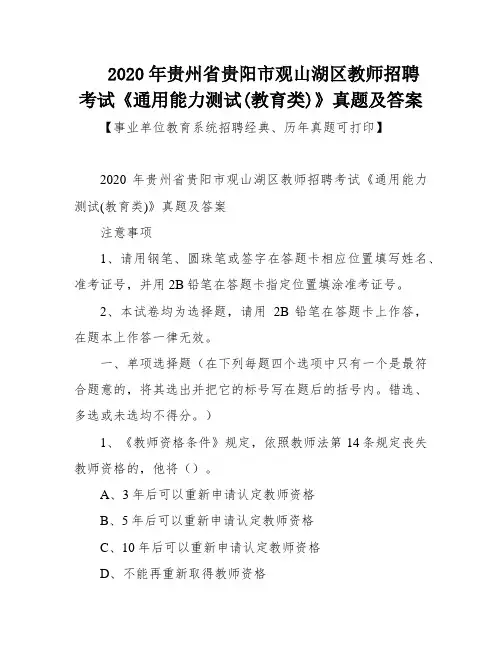 2020年贵州省贵阳市观山湖区教师招聘考试《通用能力测试(教育类)》真题及答案