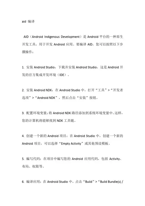 aid 编译