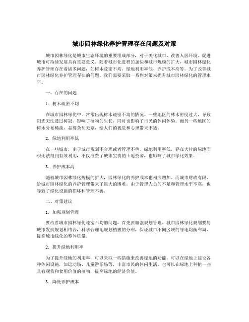 城市园林绿化养护管理存在问题及对策