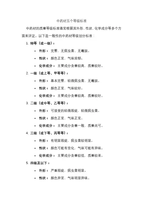 中药材五个等级标准