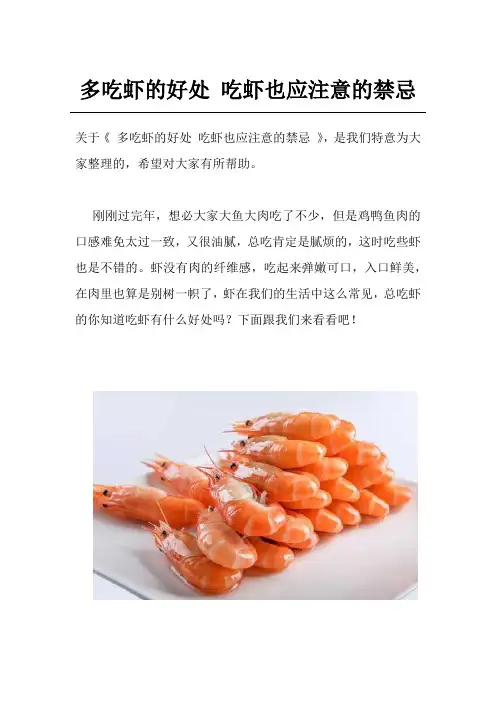 多吃虾的好处 吃虾也应注意的禁忌