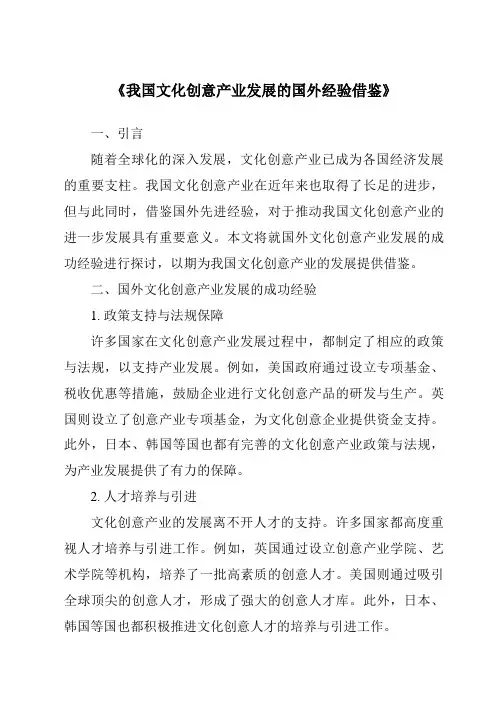 《我国文化创意产业发展的国外经验借鉴》