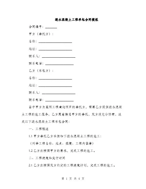 透水混凝土工程承包合同模板